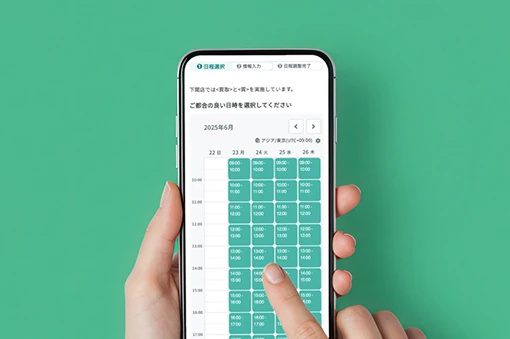 スマートフォンでカレンダー予約