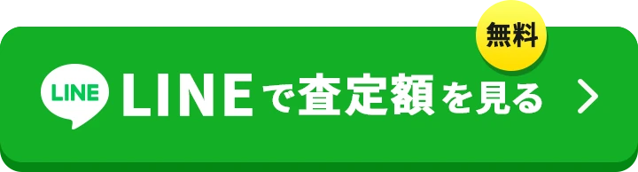 無料LINE査定