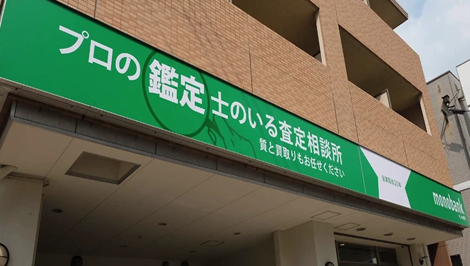 monobank小倉店 外観
