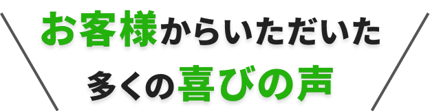お客様からいただいた喜びの声