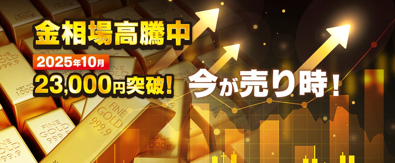 金相場高騰中 今が売り時！