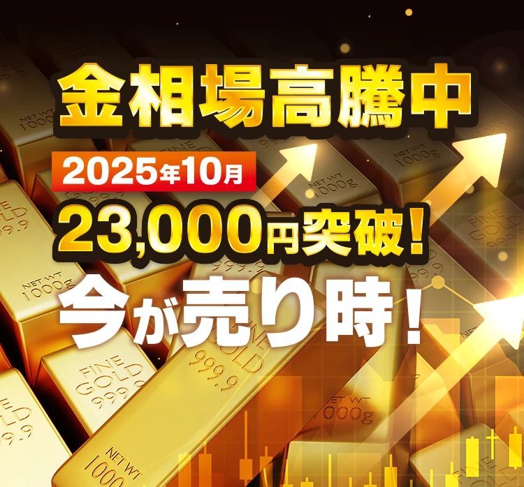金相場高騰中 今が売り時！