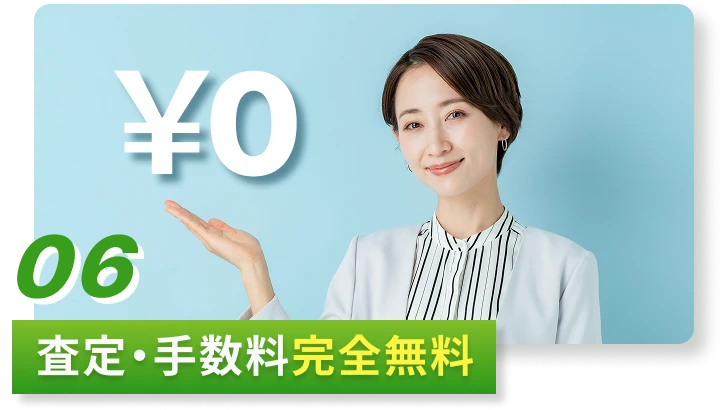 06 査定・手数料完全無料