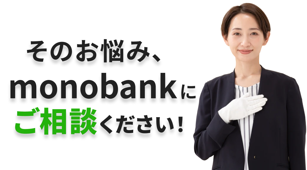そのお悩み monobankにご相談ください！