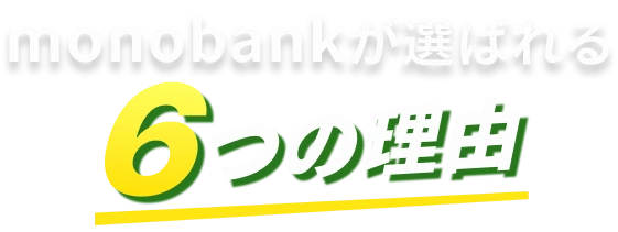 monobankが選ばれる6つの理由