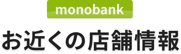 お近くの店舗情報